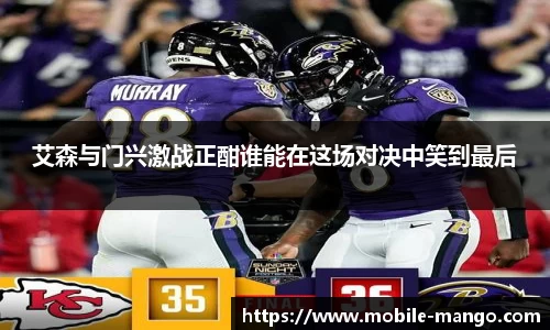 艾森与门兴激战正酣谁能在这场对决中笑到最后