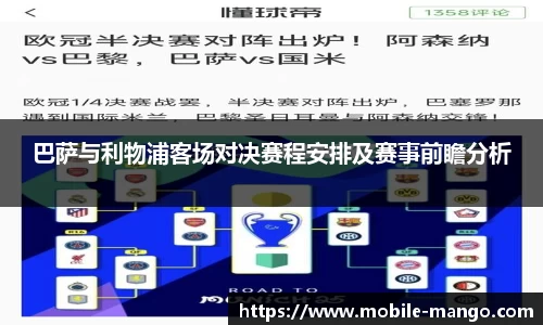 巴萨与利物浦客场对决赛程安排及赛事前瞻分析