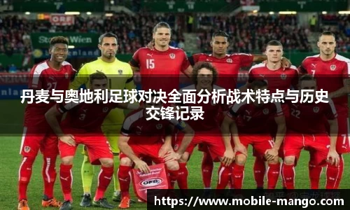 丹麦与奥地利足球对决全面分析战术特点与历史交锋记录