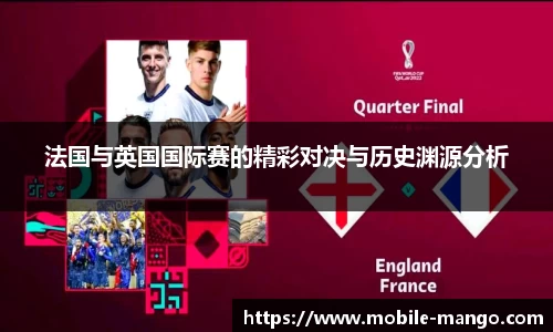 法国与英国国际赛的精彩对决与历史渊源分析