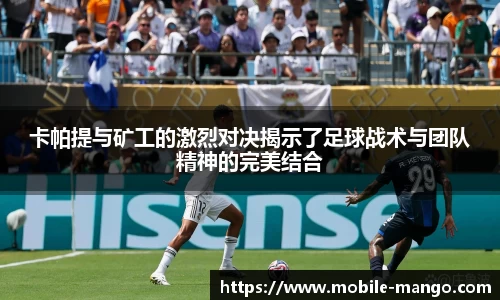 卡帕提与矿工的激烈对决揭示了足球战术与团队精神的完美结合