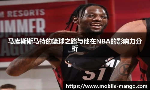马库斯斯马特的篮球之路与他在NBA的影响力分析