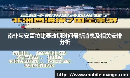 南非与安哥拉比赛改期时间最新消息及相关安排分析
