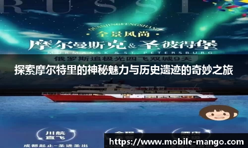 探索摩尔特里的神秘魅力与历史遗迹的奇妙之旅
