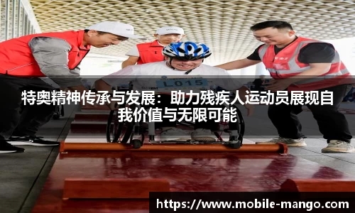 特奥精神传承与发展：助力残疾人运动员展现自我价值与无限可能