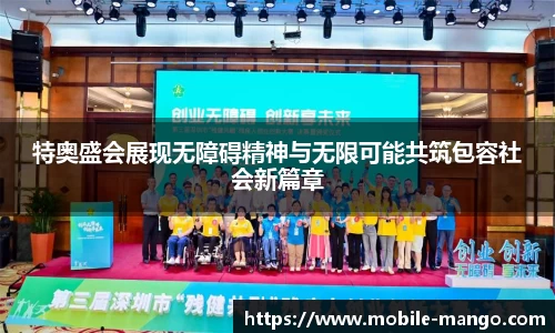 特奥盛会展现无障碍精神与无限可能共筑包容社会新篇章