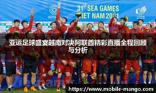 亚运足球盛宴越南对决阿联酋精彩直播全程回顾与分析