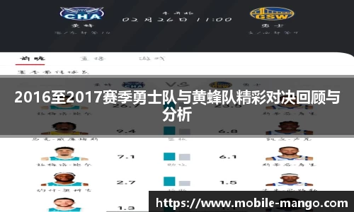 2016至2017赛季勇士队与黄蜂队精彩对决回顾与分析