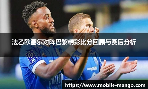 法乙欧塞尔对阵巴黎精彩比分回顾与赛后分析