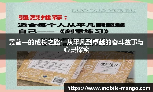 景菡一的成长之路：从平凡到卓越的奋斗故事与心灵探索