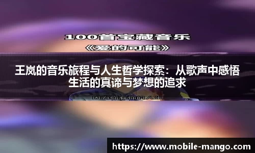 王岚的音乐旅程与人生哲学探索：从歌声中感悟生活的真谛与梦想的追求