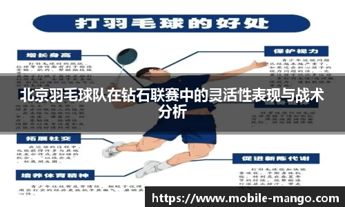 北京羽毛球队在钻石联赛中的灵活性表现与战术分析