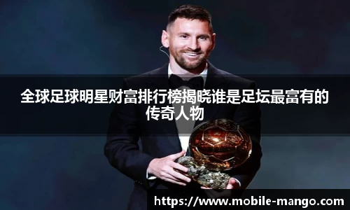 全球足球明星财富排行榜揭晓谁是足坛最富有的传奇人物