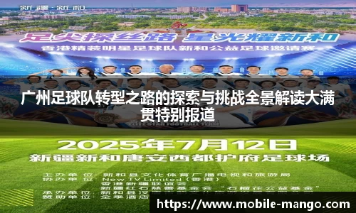 广州足球队转型之路的探索与挑战全景解读大满贯特别报道