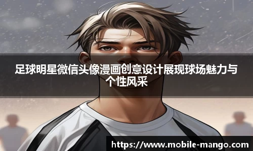 足球明星微信头像漫画创意设计展现球场魅力与个性风采