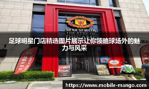 足球明星门店精选图片展示让你领略球场外的魅力与风采