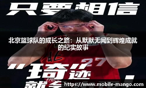 北京篮球队的成长之路：从默默无闻到辉煌成就的纪实故事