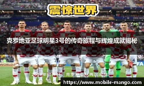 克罗地亚足球明星3号的传奇旅程与辉煌成就揭秘