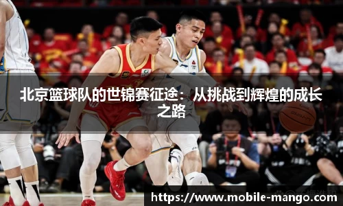 北京篮球队的世锦赛征途：从挑战到辉煌的成长之路