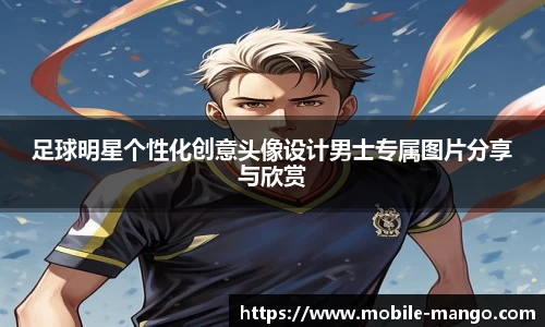 足球明星个性化创意头像设计男士专属图片分享与欣赏