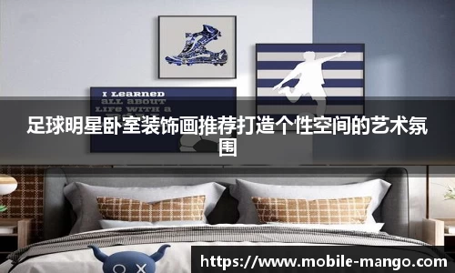 足球明星卧室装饰画推荐打造个性空间的艺术氛围