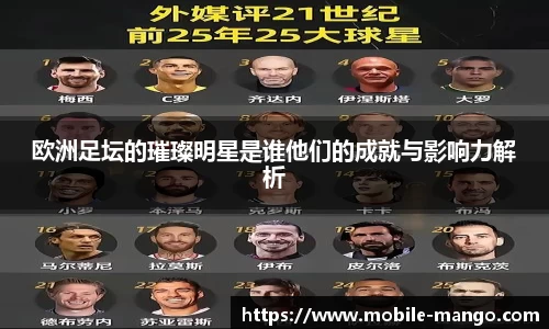 欧洲足坛的璀璨明星是谁他们的成就与影响力解析