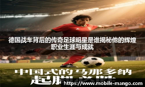 德国战车背后的传奇足球明星是谁揭秘他的辉煌职业生涯与成就