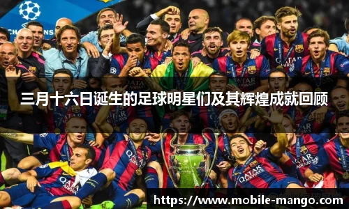 三月十六日诞生的足球明星们及其辉煌成就回顾