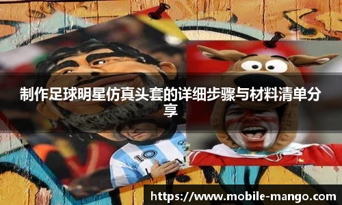 制作足球明星仿真头套的详细步骤与材料清单分享