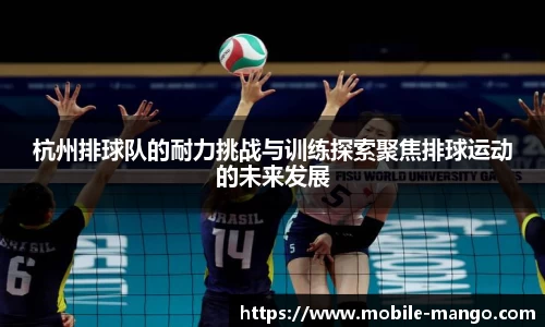 杭州排球队的耐力挑战与训练探索聚焦排球运动的未来发展
