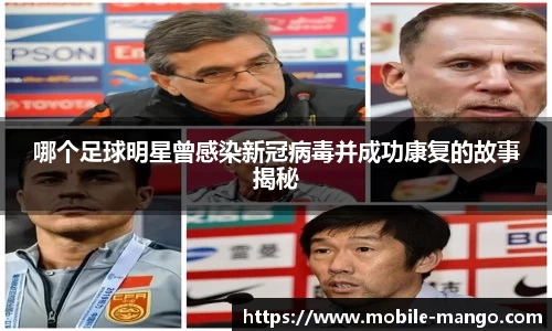 哪个足球明星曾感染新冠病毒并成功康复的故事揭秘
