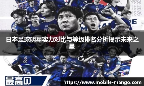 日本足球明星实力对比与等级排名分析揭示未来之星