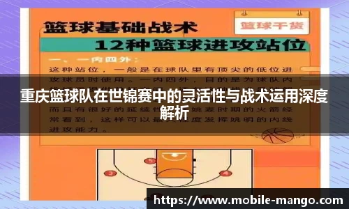 重庆篮球队在世锦赛中的灵活性与战术运用深度解析
