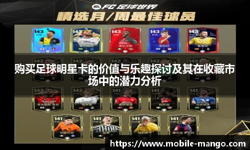 购买足球明星卡的价值与乐趣探讨及其在收藏市场中的潜力分析