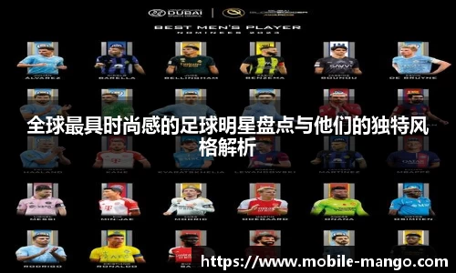 全球最具时尚感的足球明星盘点与他们的独特风格解析