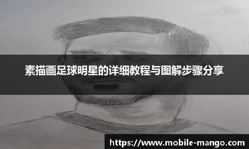 素描画足球明星的详细教程与图解步骤分享