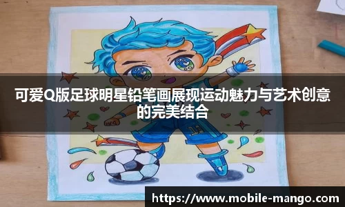 可爱Q版足球明星铅笔画展现运动魅力与艺术创意的完美结合