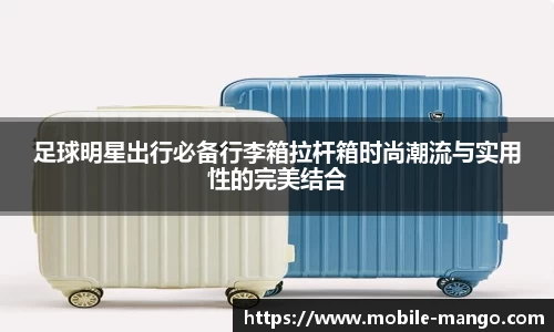 足球明星出行必备行李箱拉杆箱时尚潮流与实用性的完美结合