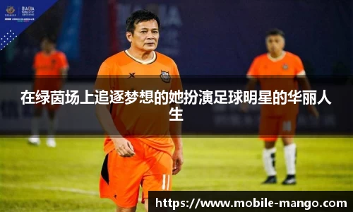在绿茵场上追逐梦想的她扮演足球明星的华丽人生