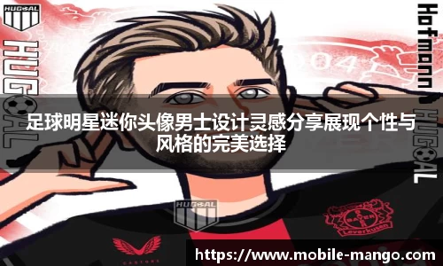 足球明星迷你头像男士设计灵感分享展现个性与风格的完美选择