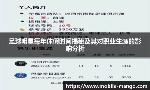 足球明星每年休假时间揭秘及其对职业生涯的影响分析