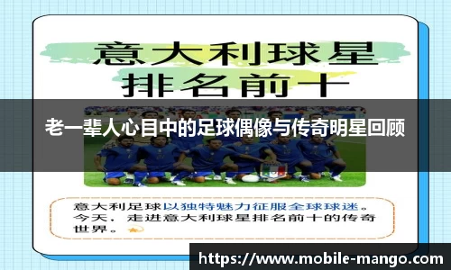 老一辈人心目中的足球偶像与传奇明星回顾